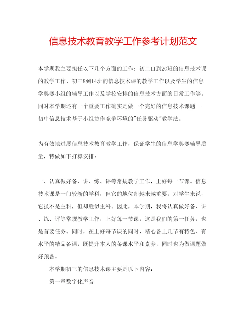 精编信息技术教育教学工作参考计划范文.docx