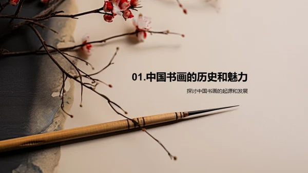 书画艺术之魅