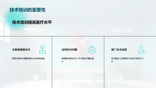 医疗新技术，社区新生活