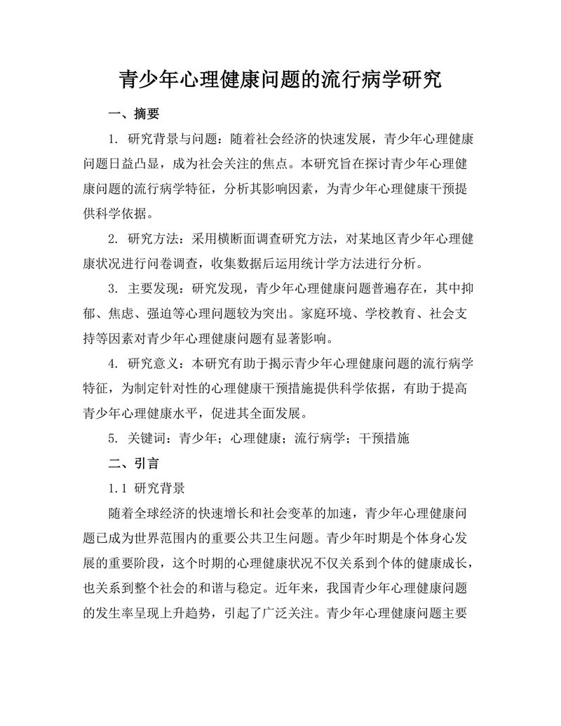 青少年心理健康问题的流行病学研究