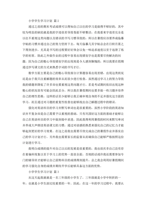 有关小学学生学习计划3篇.docx