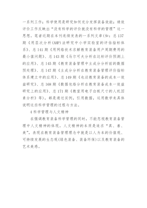 试论教育装备从经验管理走向科学管理论文.docx