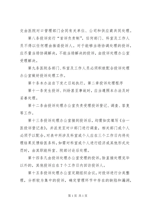 医院投诉管理制度1.docx