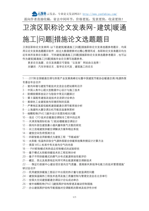 卫滨区职称论文发表网-建筑暖通施工问题措施论文选题题目.docx