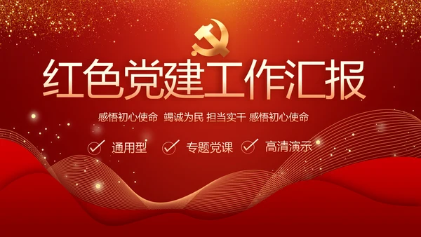 红色党建党支部工作汇报PPT党课