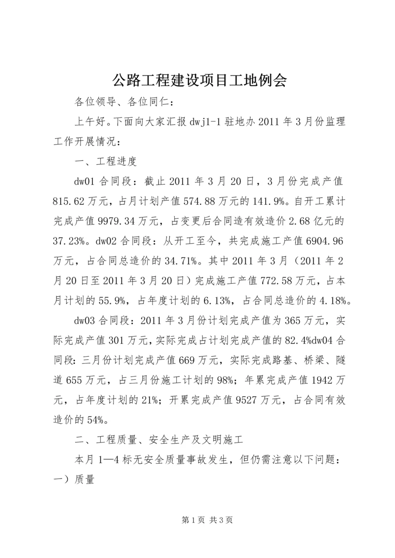 公路工程建设项目工地例会 (4).docx