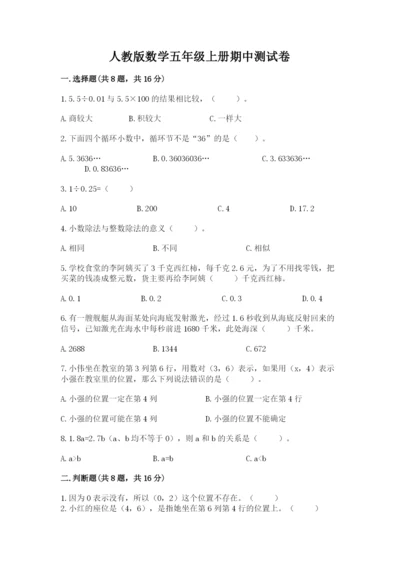 人教版数学五年级上册期中测试卷（a卷）.docx