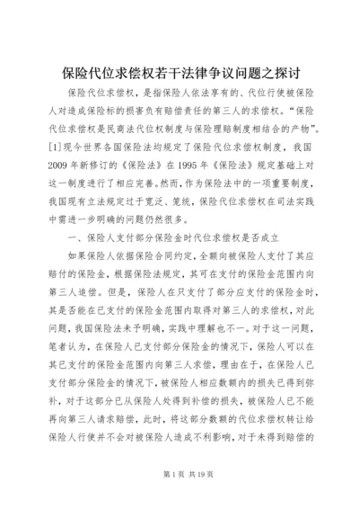 保险代位求偿权若干法律争议问题之探讨.docx