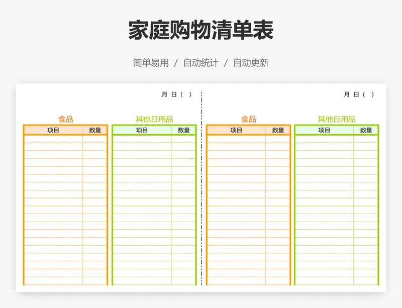 家庭购物清单表