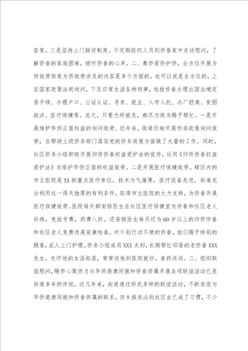 侨务工作先进汇报材料