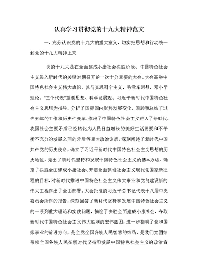 认真学习贯彻党的十九大精神范文