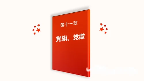 中国共产党章程党章党规学习解读PPT模板