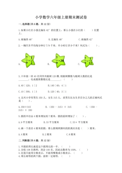 小学数学六年级上册期末测试卷附答案（综合卷）.docx