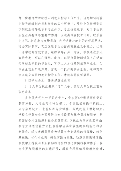 浅析高校大专生的就业指导工作论文参考.docx