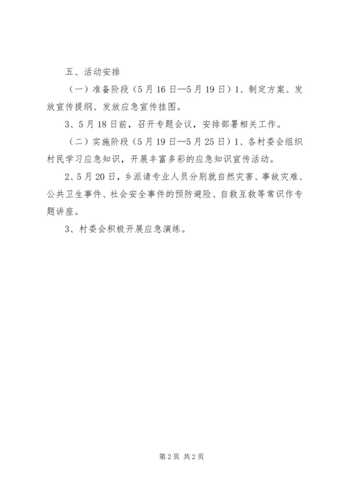让家溪乡应急宣传周活动实施方案.docx