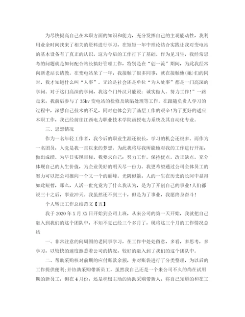 精编之个人转正工作总结范文.docx