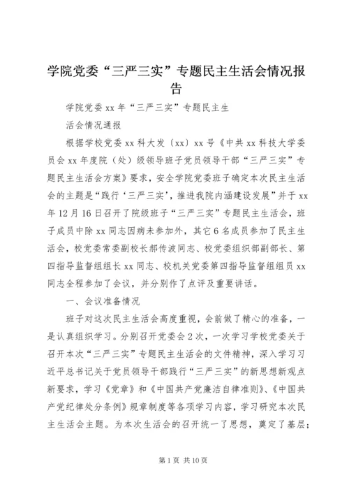 学院党委“三严三实”专题民主生活会情况报告 (3).docx