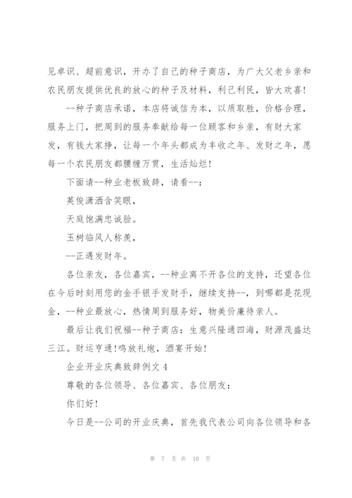 企业开业庆典致辞例文五篇.docx