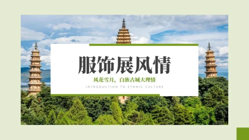云南瑰定白族介绍通用PPT模板