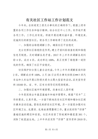 有关社区工作站工作计划范文.docx