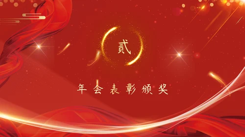 红色企业年会颁奖晚会周年庆典