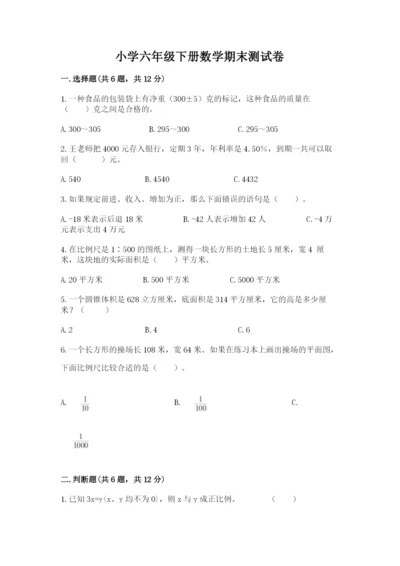 小学六年级下册数学期末测试卷（达标题）.docx