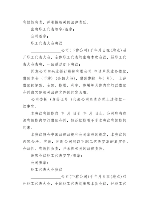 职工代表大会决议书范文_职工代表大会决定书模板.docx