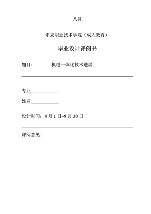 优秀毕业设计专项说明书机电一体化重点技术进展.docx
