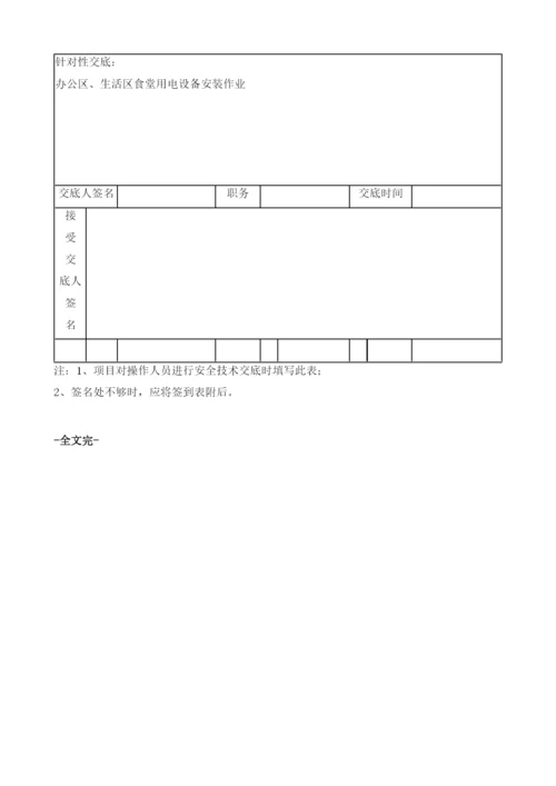 用电设备安全技术交底.docx