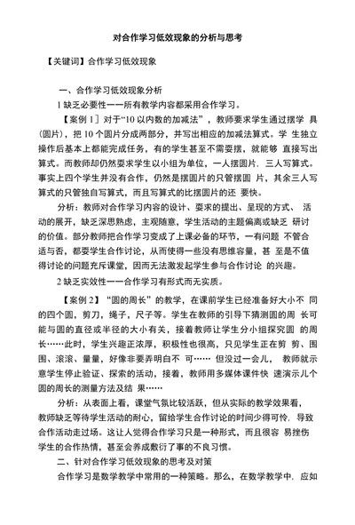 对合作学习低效现象的分析与思考