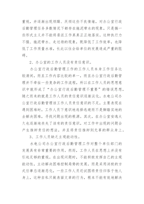 行政后勤管理论文.docx