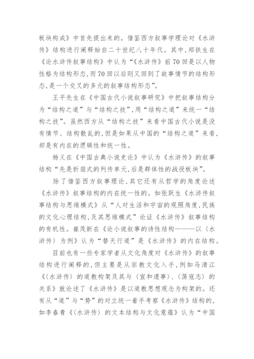 水浒传叙事结构的文化阐释的论文.docx