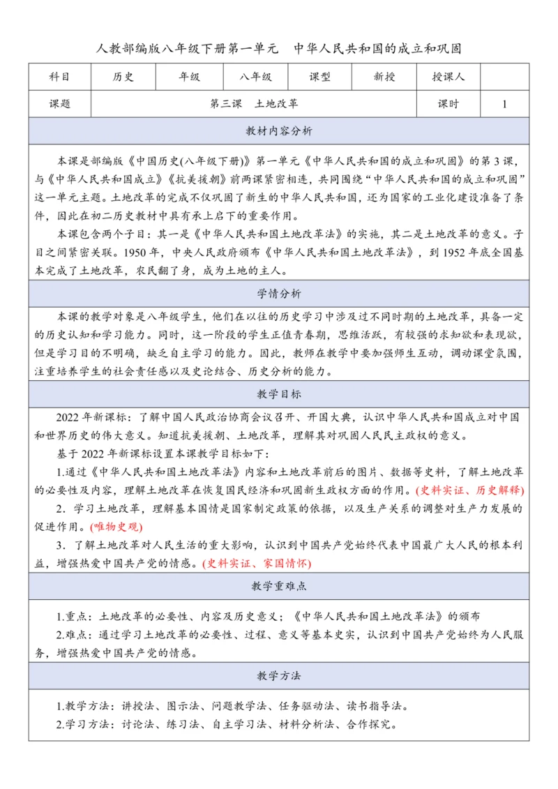 第3课 土地改革 （教案）