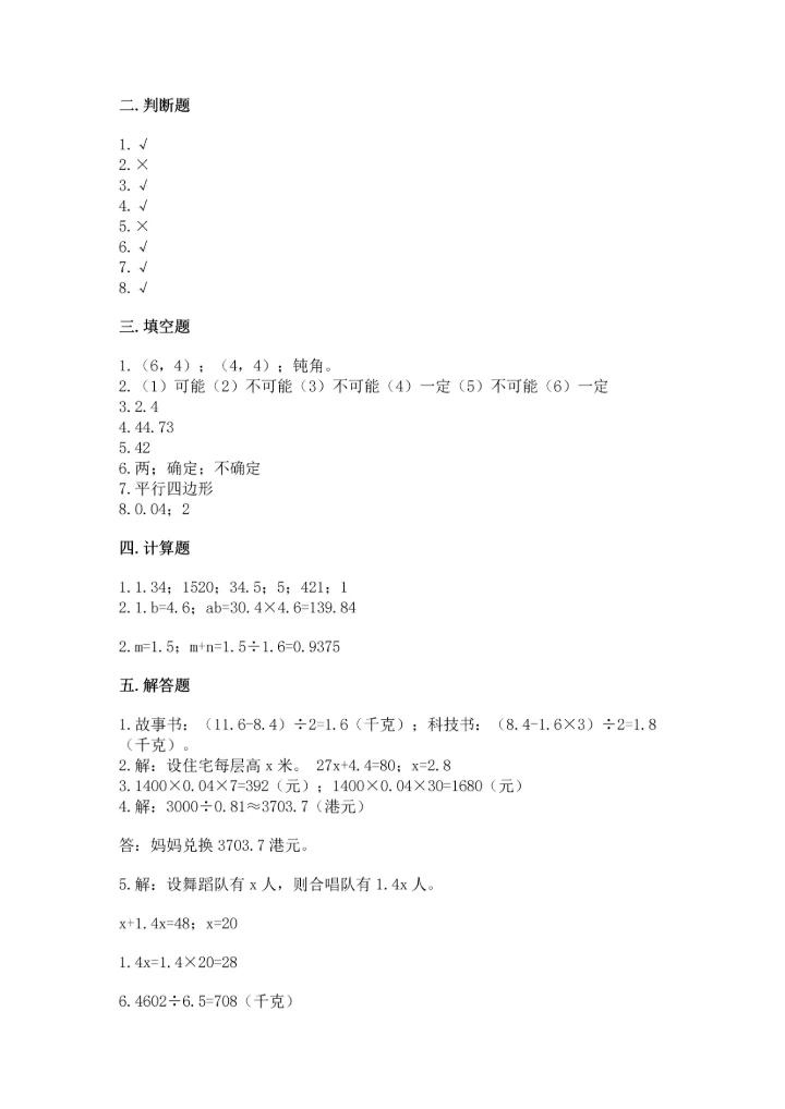 小学五年级上册数学期末测试卷及参考答案【预热题】.docx