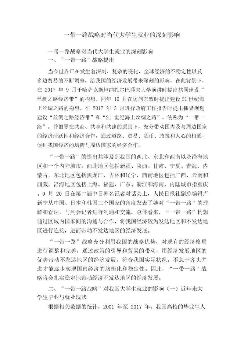 一带一路战略对当代大学生就业的深刻影响