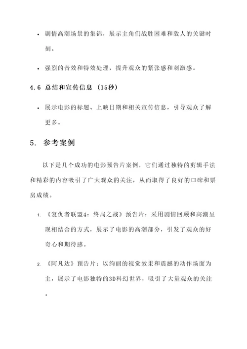 电影预告片剪辑策划案