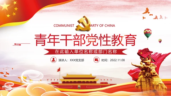 2021年党政党建党团党员青年党课使命党性支部团委学习模板