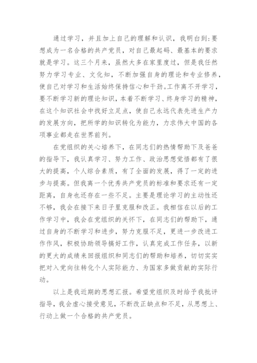 2023年思想汇报第一季度.docx