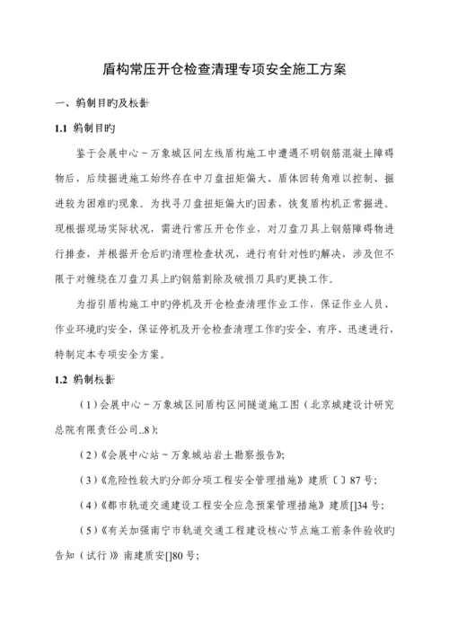 盾构常压开仓检查清理专项安全综合施工专题方案定稿的.docx