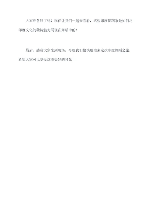 印度舞蹈的主持词