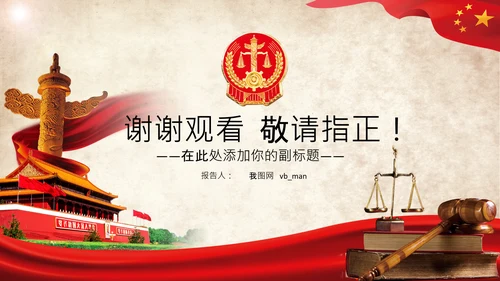 人民法院法律法庭司法改革法制PPT模板