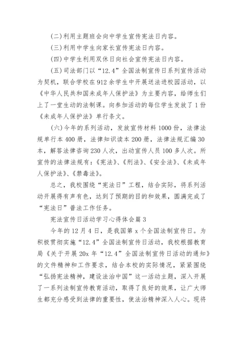 宪法宣传日活动学习心得体会（十篇）.docx