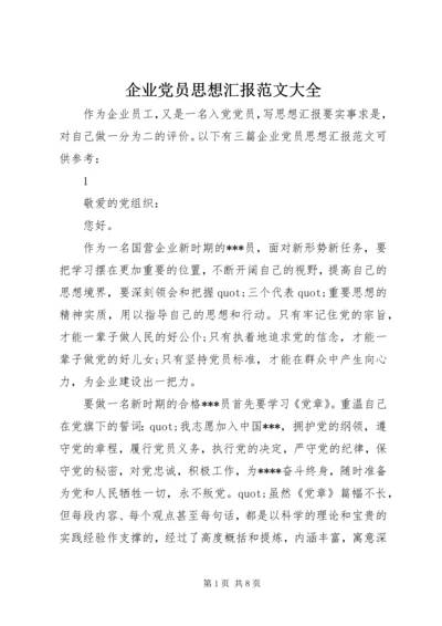 企业党员思想汇报范文大全.docx