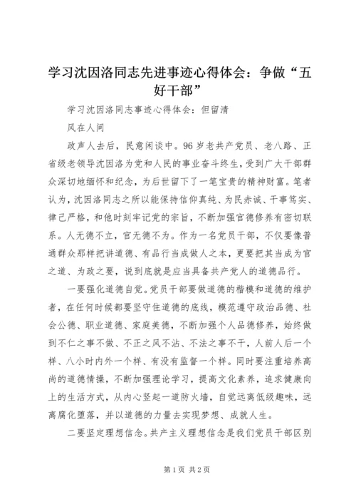 学习沈因洛同志先进事迹心得体会：争做“五好干部” (4).docx