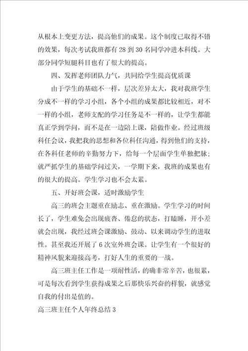 2022高三班主任个人年终总结