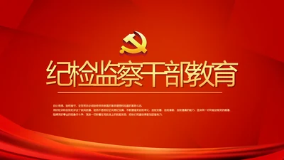 红色大气纪检监察干部教育工作总结汇报PPT
