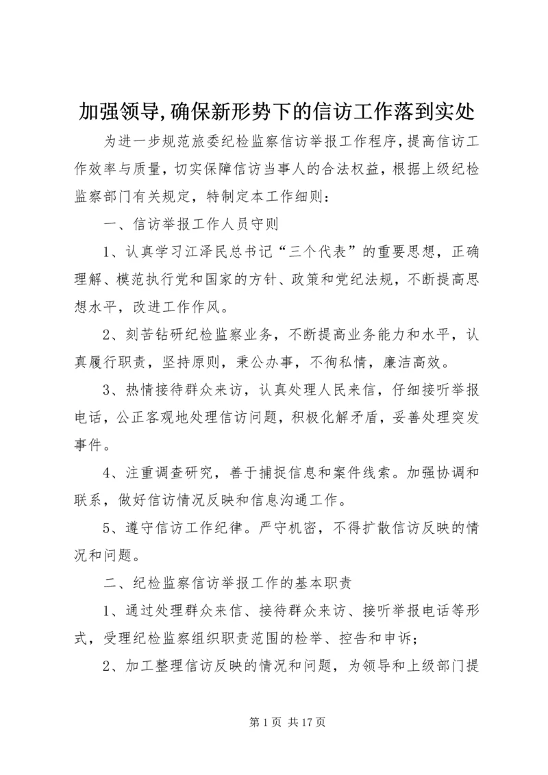 加强领导,确保新形势下的信访工作落到实处 (4).docx