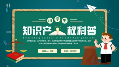 小学生知识产权科普通用PPT绿色模板