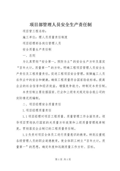 项目部管理人员安全生产责任制 (5).docx