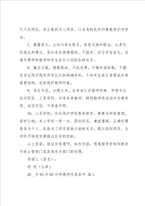 关于师德师风承诺书范文锦集6篇